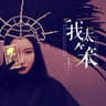 我太笨 (Wo Tai Ben)