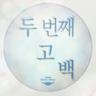 두 번째 고백 Second Confession (Second Confession)