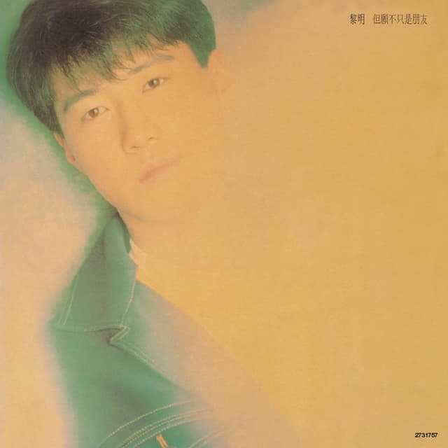 Album cover art for 但愿不只是朋友