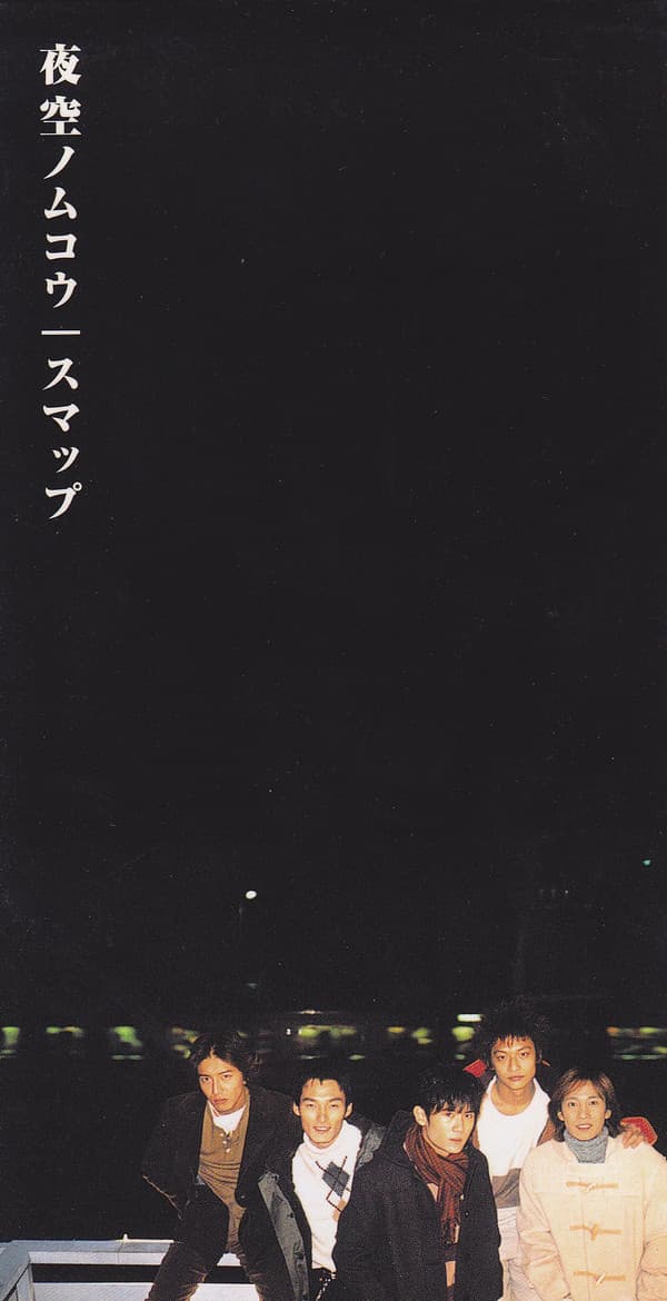 Album cover art for 夜空ノムコウ