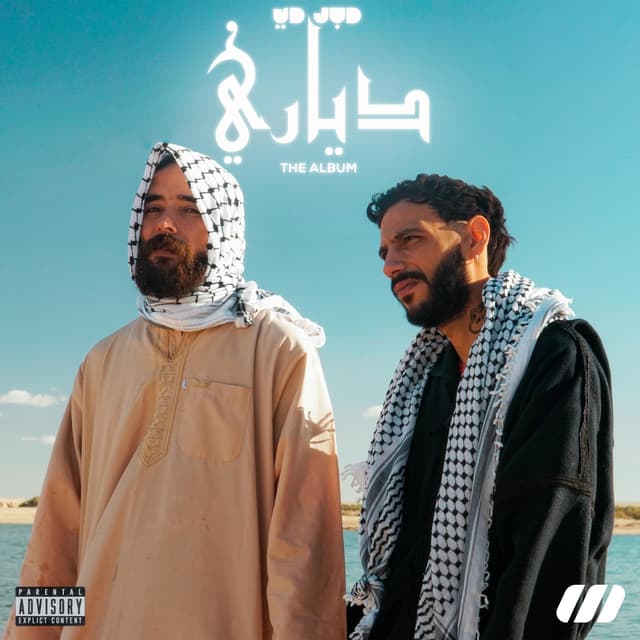 Album cover art for دياري