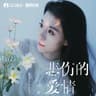 悲伤的爱情 (Bei Shang De Ai Qing)