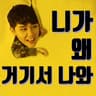 니가 왜 거기서 나와 (Ni Ga Wai Geo Gi Seo Na Wa)