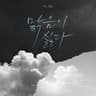 맑음이 싫다 (I hate sunny days)