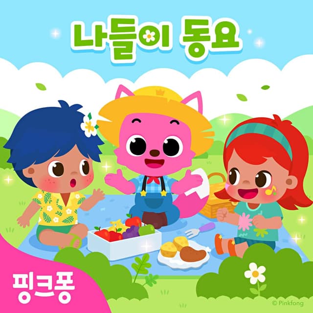 Album cover art for 핑크퐁 나들이 동요