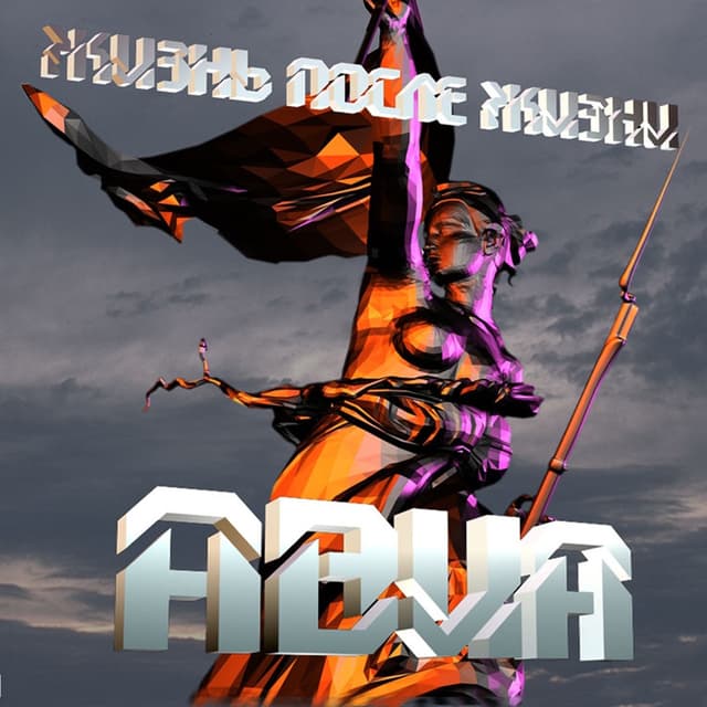 Album cover art for Жизнь после жизни