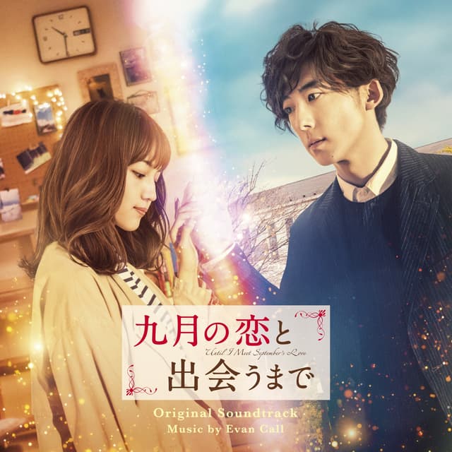 Album cover art for 映画「九月の恋と出会うまで」