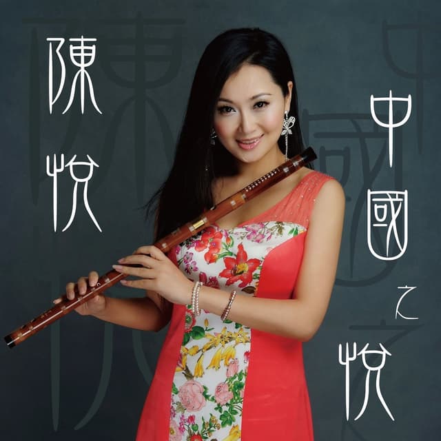 Album cover art for 中国之悦