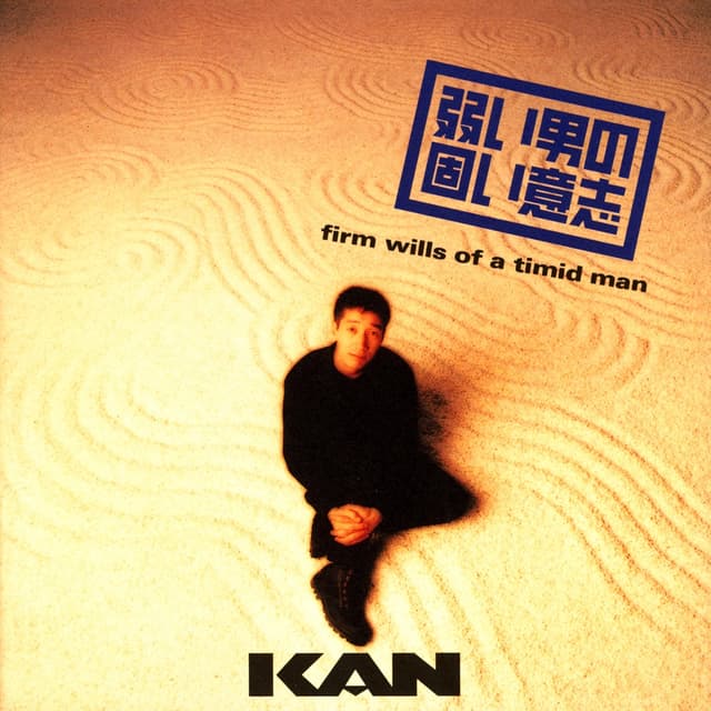 Album cover art for 弱い男の固い意志