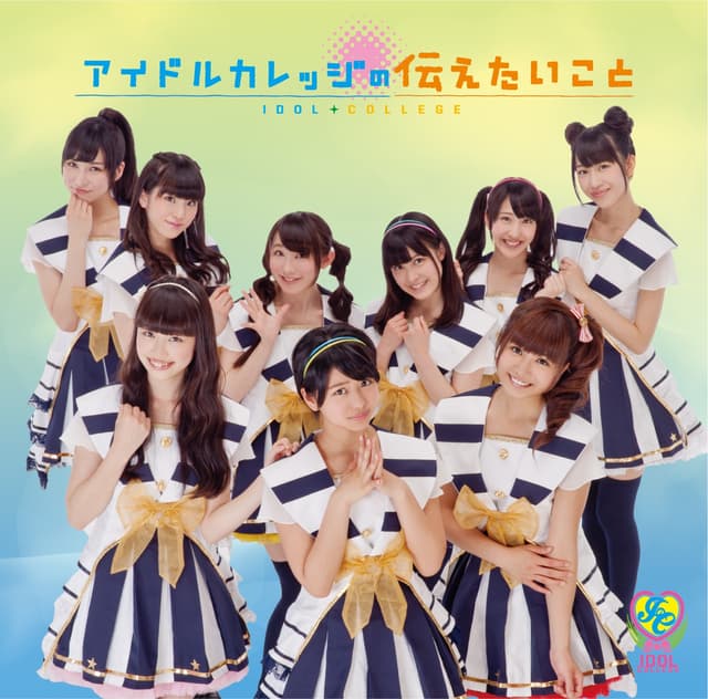 Album cover art for アイドルカレッジの伝えたいこと