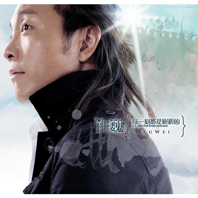 Album cover art for 每一刻都是嶄新的