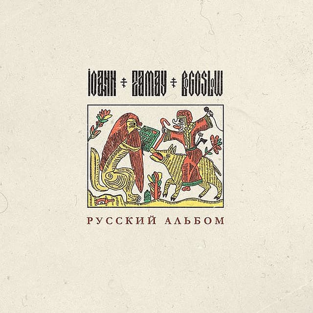 Album cover art for Русский альбом