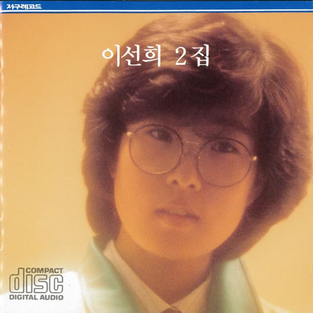 Album cover art for Lee Sunhee 2.