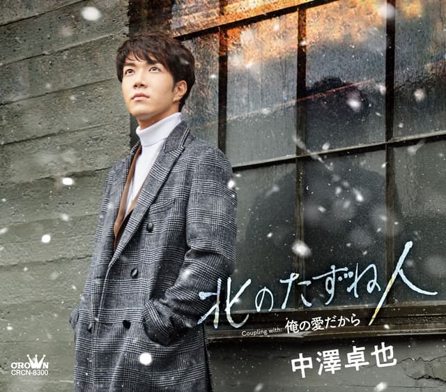 Album cover art for 北のたずね人/俺の愛だから