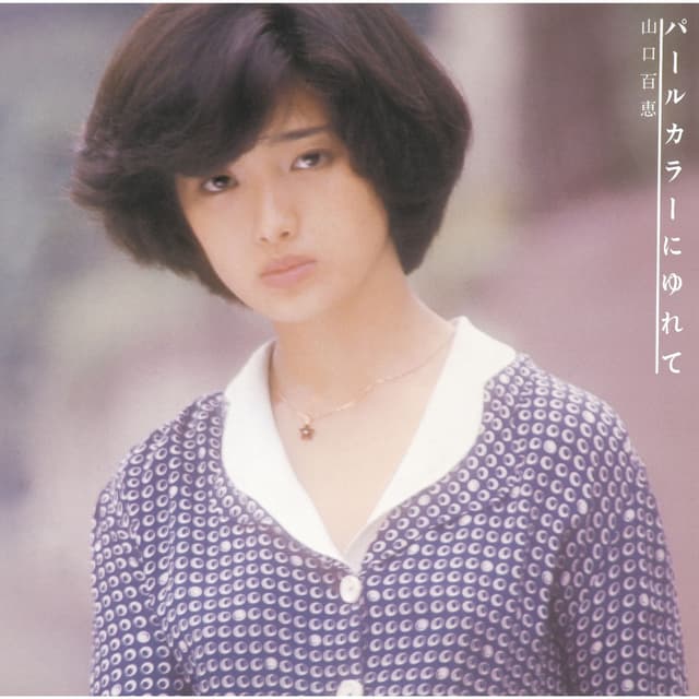 Album cover art for パールカラーにゆれて