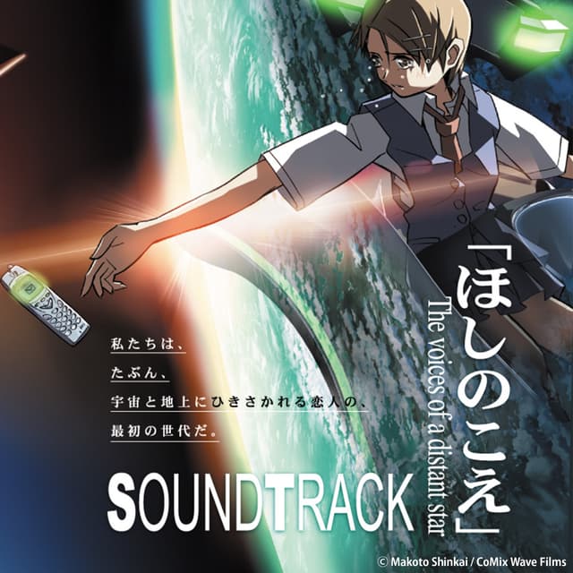 Album cover art for 「ほしのこえ」SOUNDTRACK