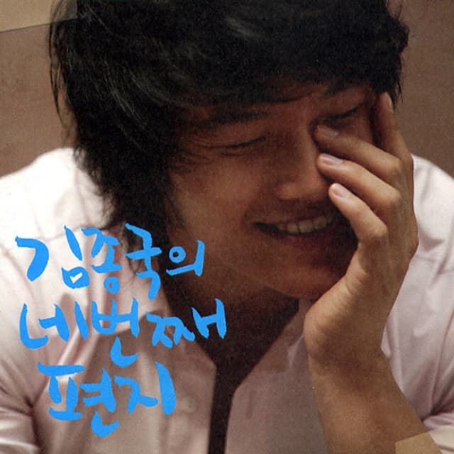Album cover art for 네 번째 편지