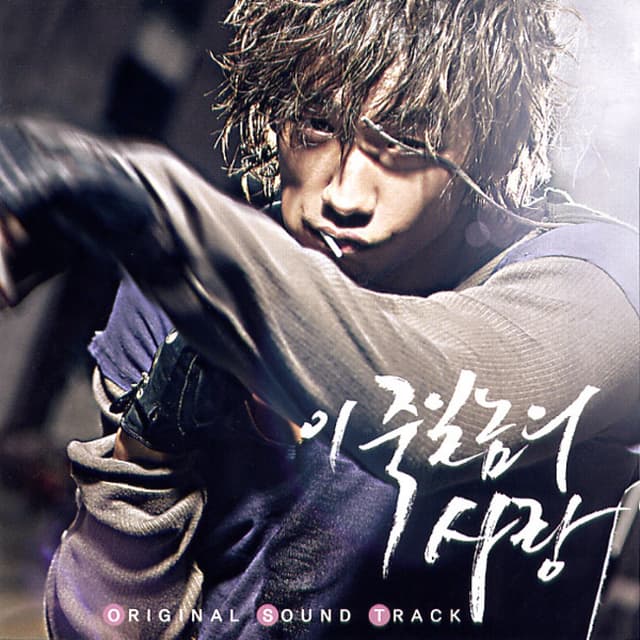 Album cover art for 이 죽일놈의 사랑
