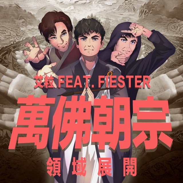 Album cover art for 萬佛朝宗 (領域展開) [feat. FIESTER] - Single