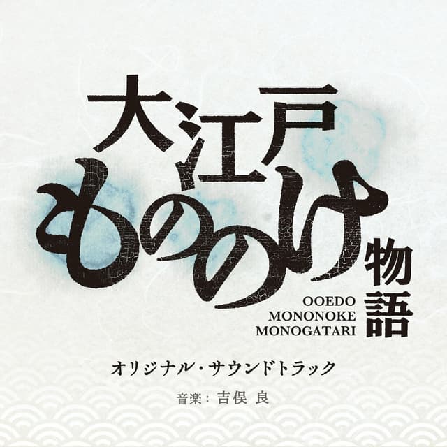 Album cover art for Oedo Mononoke Monogatari (Original Sound Track)