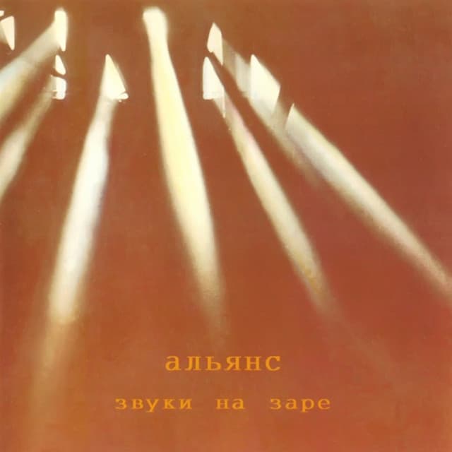 Album cover art for Звуки на заре