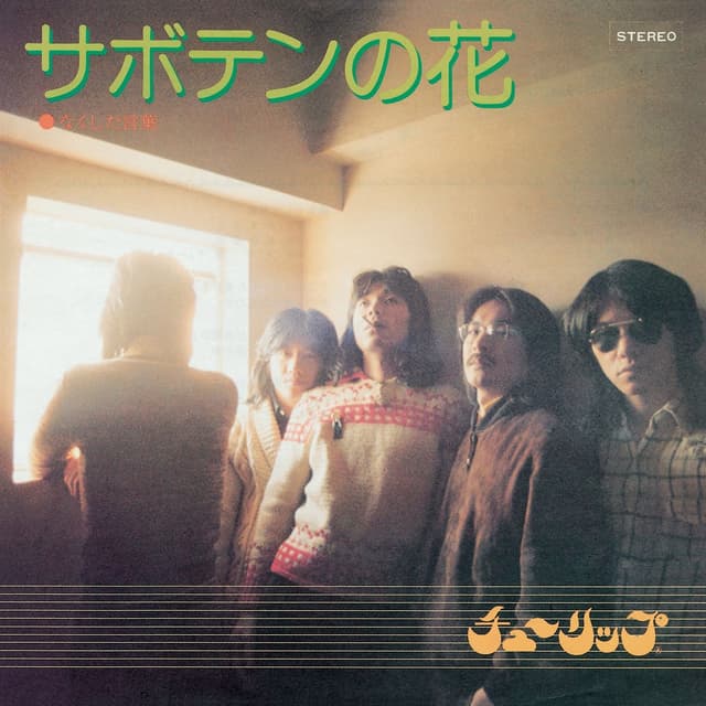 Album cover art for Saboten no Hana - Single