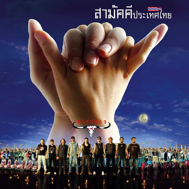 Album cover art for Sa-Mak-Kee-Pra-Ted-Thai