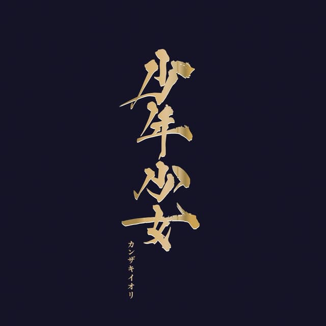 Album cover art for 少年少女
