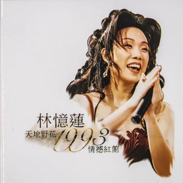 Album cover art for 天地野花1993情憾紅館