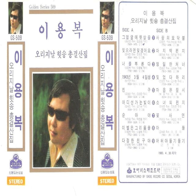 Album cover art for 이용복 오리지날 힛송 총결산집