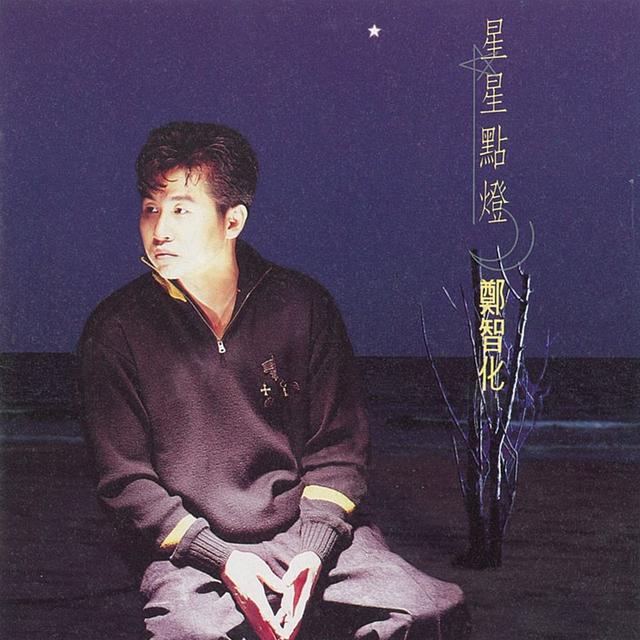 Album cover art for 星星點燈