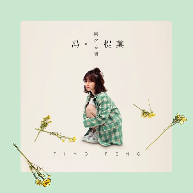 Album cover art for 馮提莫同名專輯