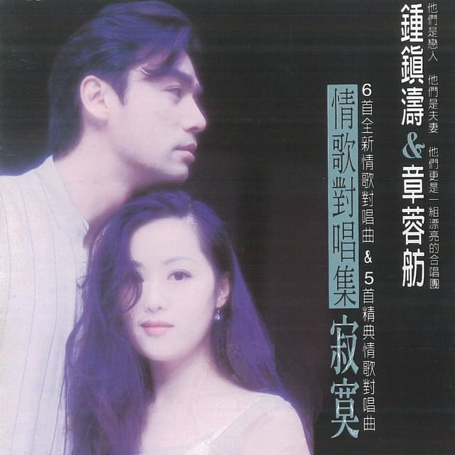 Album cover art for 情歌對唱集 寂寞