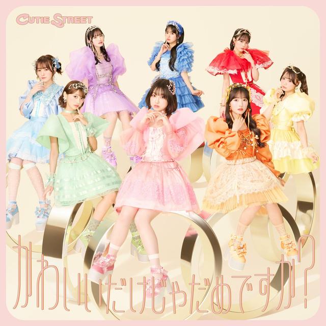 Album cover art for かわいいだけじゃだめですか？