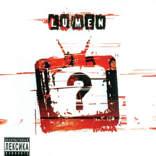 Album cover art for Правда?