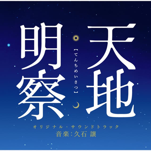Album cover art for 天地明察 オリジナルサウンドトラック