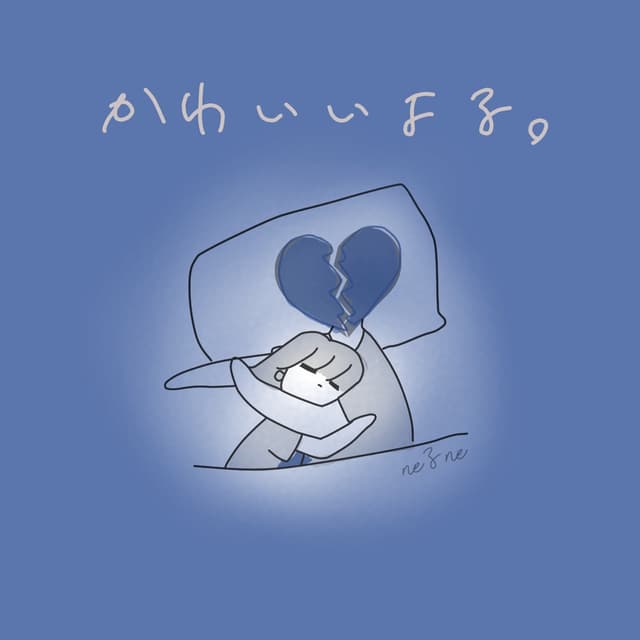 Album cover art for かわいいよる。