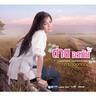 ขอใจกันหนาว (Kho chai kan nao)