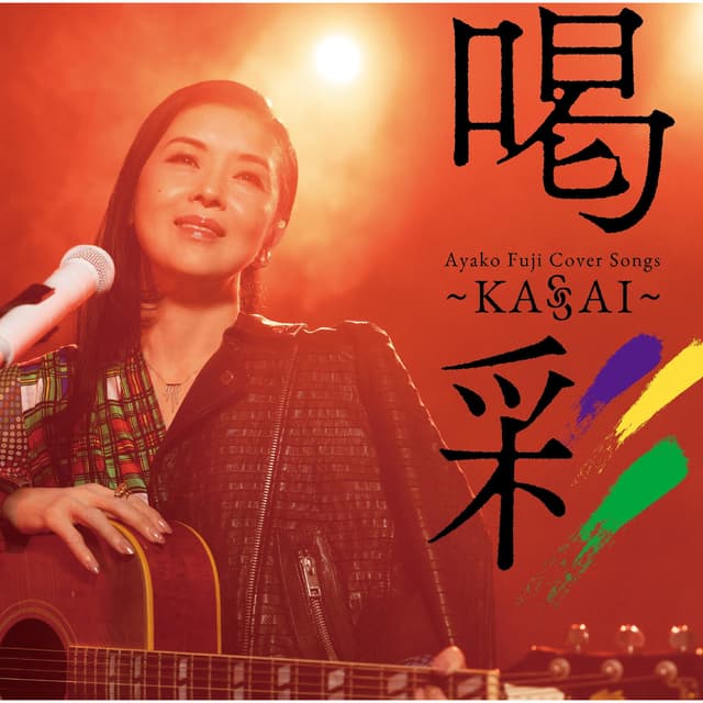 Album cover art for Ayako Fuji Cover Songs 喝彩～KASSAI～