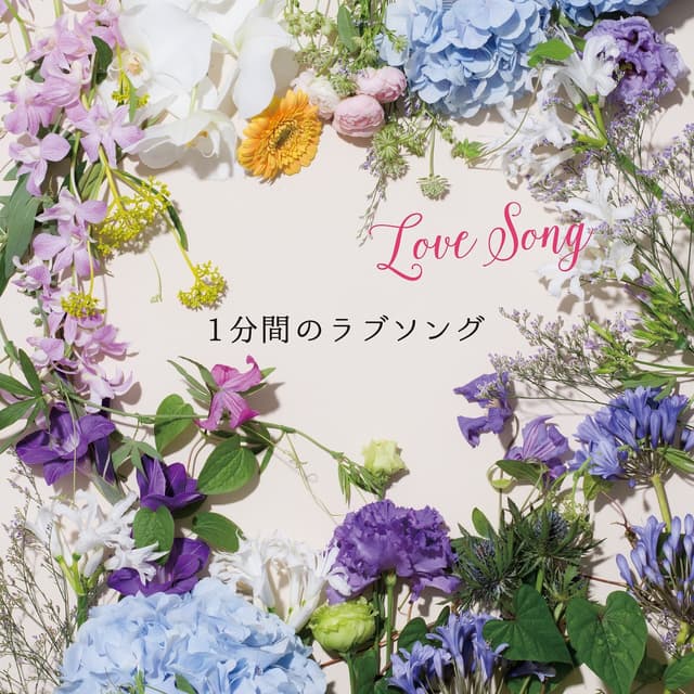 Album cover art for 1分間のラブソング