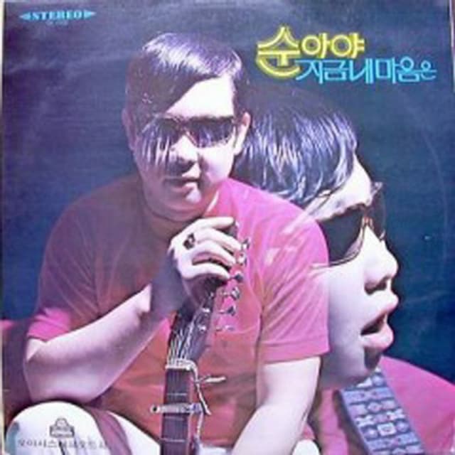 Album cover art for 순아야/지금 내마음은