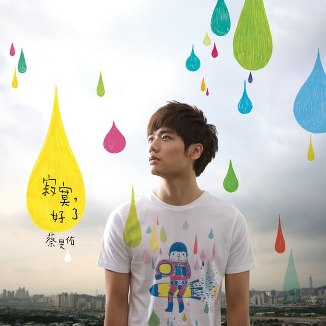 Album cover art for 寂寞，好了