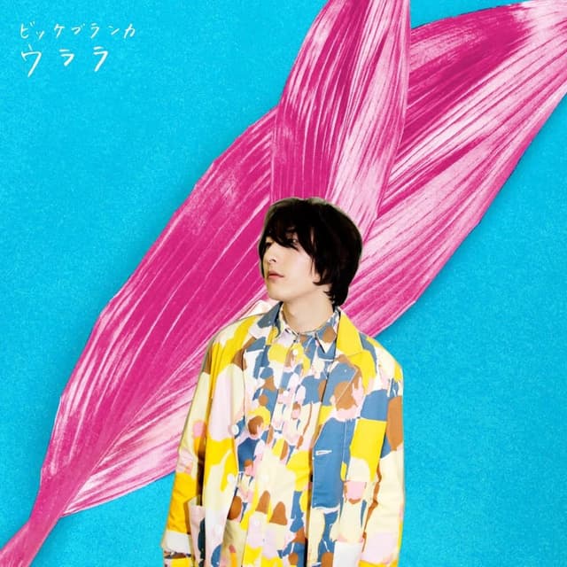 Album cover art for ウララ