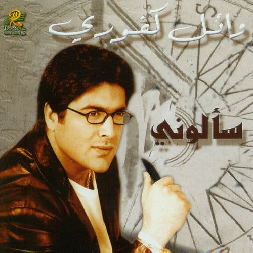 Album cover art for Sa'alouni