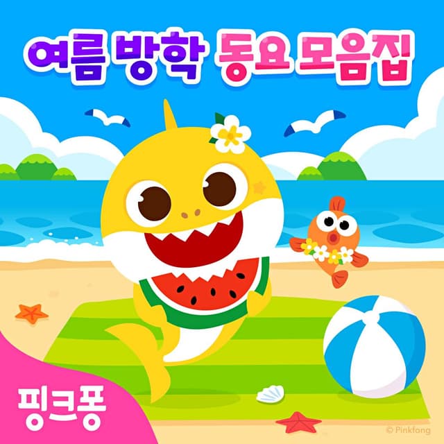 Album cover art for 핑크퐁 여름 방학 동요 모음집