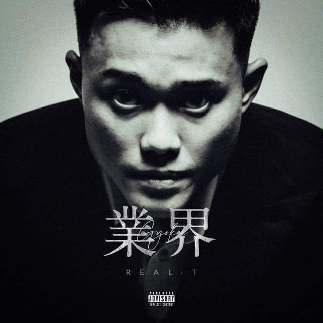 Album cover art for 業界
