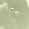 燦燦 (Sansan)