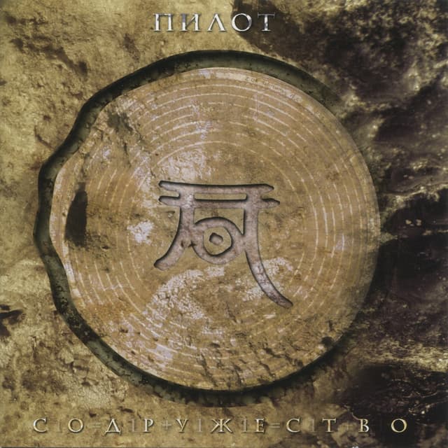 Album cover art for Содружество