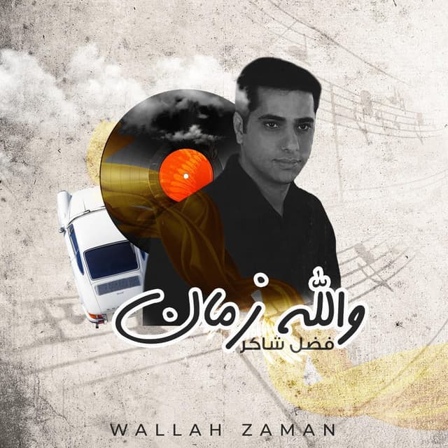 Album cover art for والله زمان