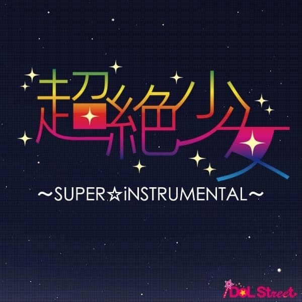 Album cover art for 超絶少女～SUPER☆iNSTRUMENTAL～